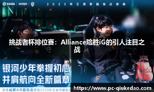 挑战者杯排位赛：Alliance险胜iG的引人注目之战