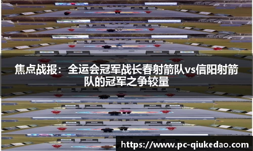 焦点战报：全运会冠军战长春射箭队vs信阳射箭队的冠军之争较量