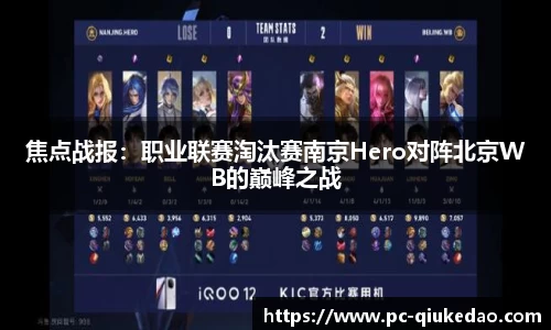 焦点战报：职业联赛淘汰赛南京Hero对阵北京WB的巅峰之战